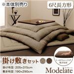 こたつ掛け・敷布団セット 6尺長方形 【Modelate】 ブラウン ブロックチェック柄こたつ掛け敷き布団セット【Modelate】モデラート