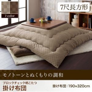 【単品】こたつ掛け布団 7尺長方形(90×210cm) カラー:ベージュ ブロックチェック柄こたつ Modelate モデラート 商品画像