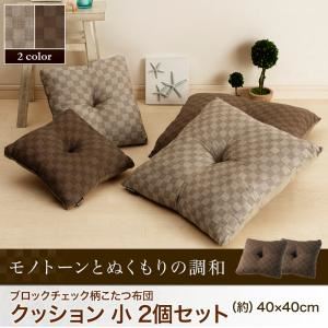 クッション2個セット 小 【Modelate】 ベージュ ブロックチェック柄こたつ布団【Modelate】モデラート