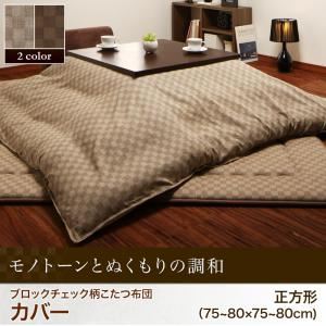 【布団別売】こたつ布団カバー 215×215cm 【Modelate】 ブラウン ブロックチェック柄こたつ布団カバー【Modelate】モデラート - 拡大画像