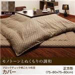 【単品】こたつ布団カバー 215×215cm 【Modelate】 ブラウン ブロックチェック柄こたつ布団【Modelate】モデラート カバー