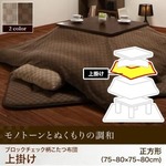 【単品】こたつ上掛け 210×210cm 【Modelate】 ブラウン ブロックチェック柄こたつ布団【Modelate】モデラート 上掛け