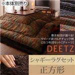 【本体別売】こたつ布団セット 掛け・ラグセット 【DEETZ】 正方形 掛け布団カラー：ネイビー 敷き布団カラー：ブラウン 敷き布団が選べる! ツイード調マルチチェック柄こたつ布団セット【DEETZ】ディーツ