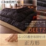 【本体別売】こたつ布団セット 掛け・ふっくら敷き布団セット 【DEETZ】 正方形 掛け布団カラー：ネイビー 敷き布団カラー：ブラウン 敷き布団が選べる！ ツイード調マルチチェック柄こたつ布団セット【DEETZ】ディーツ