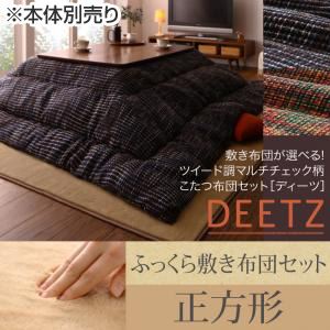 こたつ布団セット 掛け・ふっくら敷き布団セット 【DEETZ】 正方形 掛け布団カラー：ネイビー 敷き布団カラー：アイボリー 敷き布団が選べる！ ツイード調マルチチェック柄こたつ布団セット【DEETZ】ディーツ