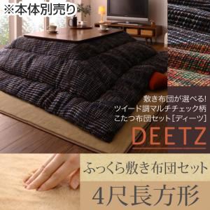 こたつ布団セット 掛け・ふっくら敷き布団セット 【DEETZ】 4尺長方形 掛け布団カラー：ネイビー 敷き布団カラー：ブラウン 敷き布団が選べる！ ツイード調マルチチェック柄こたつ布団セット【DEETZ】ディーツ