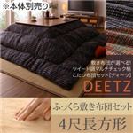 【本体別売】こたつ布団セット 掛け・ふっくら敷き布団セット 【DEETZ】 4尺長方形 掛け布団カラー：ネイビー 敷き布団カラー：ブラウン 敷き布団が選べる！ ツイード調マルチチェック柄こたつ布団セット【DEETZ】ディーツ