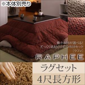 【本体別売】こたつ布団セット 掛け・ラグセット 【RAPHEE】 4尺長方形 掛け布団カラー：オレンジ 敷き布団カラー：ブラウン 敷き布団が選べる！ ざっくり素材のこたつ布団セット【RAPHEE】ラフィ - 拡大画像