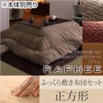 こたつ布団セット 掛け・ふっくら敷き布団セット 【RAPHEE】 正方形 掛け布団カラー：ベージュ 敷き布団カラー：ブラウン 敷き布団が選べる！ ざっくり素材のこたつ布団セット【RAPHEE】ラフィ