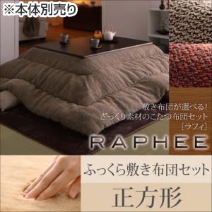 こたつ布団セット 掛け・ふっくら敷き布団セット 【RAPHEE】 正方形 掛け布団カラー：ベージュ 敷き布団カラー：アイボリー 敷き布団が選べる！ ざっくり素材のこたつ布団セット【RAPHEE】ラフィ