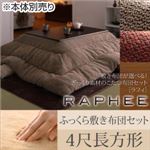 【本体別売】こたつ布団セット 掛け・ふっくら敷き布団セット 【RAPHEE】 4尺長方形 掛け布団カラー：ベージュ 敷き布団カラー：ブラウン 敷き布団が選べる！ ざっくり素材のこたつ布団セット【RAPHEE】ラフィ