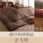 【単品】掛け布団 正方形 【RAPHEE】 ベージュ 敷き布団が選べる！ ざっくり素材のこたつ布団セット【RAPHEE】ラフィ 掛け布団単品