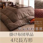 【単品】掛け布団 4尺長方形 【RAPHEE】 ベージュ 敷き布団が選べる！ ざっくり素材のこたつ布団セット【RAPHEE】ラフィ 掛け布団単品