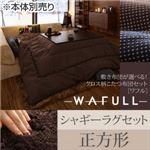 【本体別売】こたつ布団セット 掛け・ラグセット 【WAFULL】 正方形 掛け布団カラー：ブラウン 敷き布団カラー：ブラウン 敷き布団が選べる! クロス柄こたつ布団セット【WAFULL】ワフル