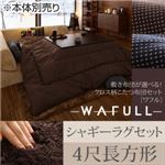 【本体別売】こたつ布団セット 掛け・ラグセット 【WAFULL】 4尺長方形 掛け布団カラー：ネイビー 敷き布団カラー：ブラウン 敷き布団が選べる！ クロス柄こたつ布団セット【WAFULL】ワフル