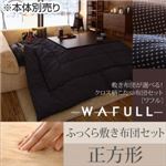 【本体別売】こたつ布団セット 掛け・ふっくら敷き布団セット 【WAFULL】 正方形 掛け布団カラー：ネイビー 敷き布団カラー：ブラウン 敷き布団が選べる! クロス柄こたつ布団セット【WAFULL】ワフル