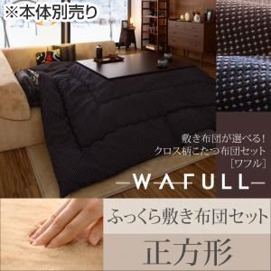 こたつ布団セット 掛け・ふっくら敷き布団セット 【WAFULL】 正方形 掛け布団カラー：ネイビー 敷き布団カラー：アイボリー 敷き布団が選べる! クロス柄こたつ布団セット【WAFULL】ワフル