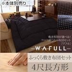 【本体別売】こたつ布団セット 掛け・ふっくら敷き布団セット 【WAFULL】 4尺長方形 掛け布団カラー：ネイビー 敷き布団カラー：ブラウン 敷き布団が選べる! クロス柄こたつ布団セット【WAFULL】ワフル