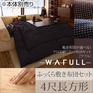 【本体別売】こたつ布団セット 掛け・ふっくら敷き布団セット 【WAFULL】 4尺長方形 掛け布団カラー：ネイビー 敷き布団カラー：アイボリー 敷き布団が選べる! クロス柄こたつ布団セット【WAFULL】ワフル