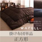 【単品】掛け布団 正方形 【WAFULL】 ネイビー 敷き布団が選べる！ クロス柄こたつ布団セット【WAFULL】ワフル 掛け布団単品