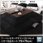 こたつ3点セット こたつ本体＋掛け布団＋敷布団 【GWILT FK】 75×75cm サイレントブラック アーバンモダンデザインこたつセット【GWILT FK】グウィルト エフケー