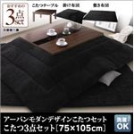 こたつ3点セット こたつ本体＋掛け布団＋敷布団 【GWILT FK】 75×105cm サイレントブラック アーバンモダンデザインこたつセット【GWILT FK】グウィルト エフケー