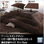 こたつ掛け・敷布団セット 75×75cm 【GWILT FK】 サイレントブラック アーバンモダンデザインこたつセット【GWILT FK】グウィルト エフケー こたつ掛け敷き布団2点セット