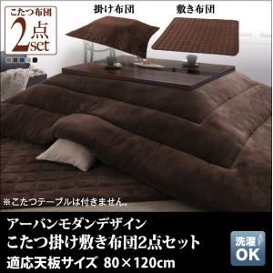 【本体別売】こたつ掛け・敷布団セット 80×120cm 【GWILT FK】 チャコールグレー アーバンモダンデザインこたつセット【GWILT FK】グウィルト エフケー こたつ掛け敷き布団2点セット