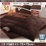 こたつ3点セット こたつ本体＋掛け布団＋敷布団 【Lumikki FK】 75×75cm モスグリーン 天然木ウォールナット材 北欧デザインこたつセット 【Lumikki FK】ルミッキ エフケー