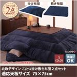 【本体別売】こたつ掛け・敷布団セット 75×75cm 【Lumikki FK】 ミッドナイトブルー 天然木ウォールナット材 北欧デザインこたつセット 【Lumikki FK】ルミッキ エフケー こたつ掛け敷き布団2点セット