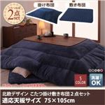 こたつ掛け・敷布団セット 75×105cm 【Lumikki FK】 ミッドナイトブルー 天然木ウォールナット材 北欧デザインこたつセット 【Lumikki FK】ルミッキ エフケー こたつ掛け敷き布団2点セット