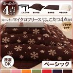 こたつ4点セット こたつ本体＋掛け布団＋敷布団＋中掛け毛布 雪柄 チョコレートブラウン ブラックセット ベーシック 正方形 2柄×7色×2タイプから選べる！ スーパーマイクロフリースリバーシブルこたつ4点セット