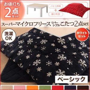 こたつ2点セット こたつ本体＋掛け布団 雪柄 チョコレートブラウン ホワイトセット ベーシック 正方形 2柄×7色×2タイプから選べる！ スーパーマイクロフリースリバーシブルこたつ2点セット