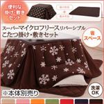 【本体別売】こたつ掛け・敷布団セット 正方形 雪柄 カッパーレッド 省スペース 2柄×7色×2タイプから選べる！ スーパーマイクロフリースリバーシブルこたつ掛け敷き布団セット