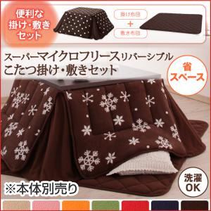 【本体別売】こたつ掛け・敷布団セット 正方形 雪柄 ダークネイビー 省スペース 2柄×7色×2タイプから選べる！ スーパーマイクロフリースリバーシブルこたつ掛け敷き布団セット