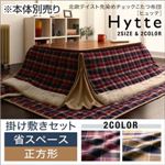 こたつ掛け・敷布団セット 正方形 【Hytte】 ダークチェリー 省スペース 北欧テイスト先染めチェックこたつ布団【Hytte】ヒュッテ 掛け敷きセット