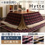 【本体別売】こたつ掛け・敷布団セット 4尺長方形 【Hytte】 ダークチェリー 省スペース 北欧テイスト先染めチェックこたつ布団【Hytte】ヒュッテ 掛け敷きセット