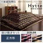 こたつ掛け・敷布団セット 正方形 【Hytte】 ダークチェリー ベーシック 北欧テイスト先染めチェックこたつ布団【Hytte】ヒュッテ 掛け敷きセット