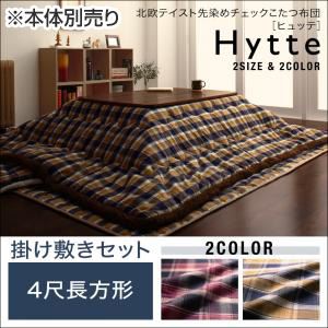 こたつ掛け・敷布団セット 4尺長方形 【Hytte】 ダークチェリー ベーシック 北欧テイスト先染めチェックこたつ布団【Hytte】ヒュッテ 掛け敷きセット