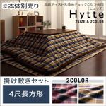 【本体別売】こたつ掛け・敷布団セット 4尺長方形 【Hytte】 ダークチェリー ベーシック 北欧テイスト先染めチェックこたつ布団【Hytte】ヒュッテ 掛け敷きセット