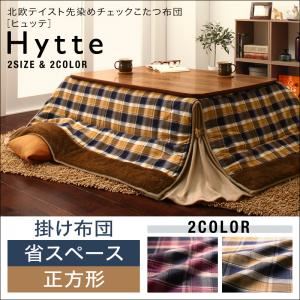 【単品】掛け布団 正方形 【Hytte】 ダークチェリー 北欧テイスト先染めチェックこたつ布団【Hytte】ヒュッテ 掛け布団単品 省スペース