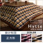 【単品】掛け布団 正方形 【Hytte】 ダークチェリー 北欧テイスト先染めチェックこたつ布団【Hytte】ヒュッテ 掛け布団単品 ベーシック