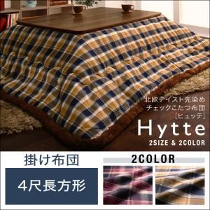 【単品】こたつ掛け布団 4尺長方形 【Hytte】 ダークチェリー 北欧テイスト先染めチェックこたつ布団【Hytte】ヒュッテ 掛け布団単品 ベーシック - 拡大画像