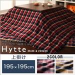 【単品】こたつ上掛け 195×195cm 【Hytte】 ダークチェリー 北欧テイスト先染めチェックこたつ布団【Hytte】ヒュッテ 上掛け