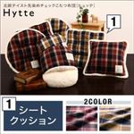 クッション ダークチェリー 【Hytte】 北欧テイスト先染めチェックこたつ布団【Hytte】ヒュッテ シートクッション