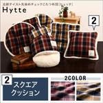 クッション ダークチェリー 【Hytte】 北欧テイスト先染めチェックこたつ布団【Hytte】ヒュッテ スクエアクッション