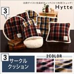 クッション キャメル 【Hytte】 北欧テイスト先染めチェックこたつ布団【Hytte】ヒュッテ サークルクッション