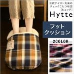 クッション ダークチェリー 【Hytte】 北欧テイスト先染めチェックこたつ布団【Hytte】ヒュッテ フットクッション