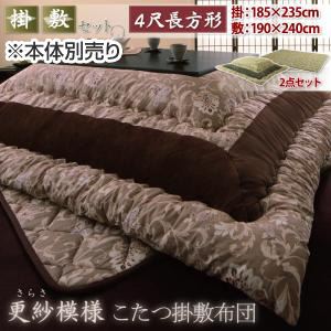 【本体別売】こたつ掛け・敷布団2点セット 4尺長方形 ブラウン 更紗模様こたつ掛け敷き布団セット - 拡大画像