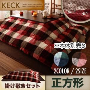 【本体別売】こたつ掛け・敷布団セット 正方形【KECK】レッド 掛け布団：ブラウン 敷布団：チェック柄はっ水こたつ掛け敷き布団セット【KECK】ケック